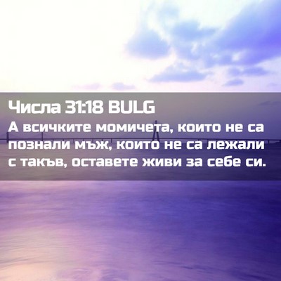 Picture 02 - Числа 31:18 BULG - А всичките момичета, които - Bible Verse Picture