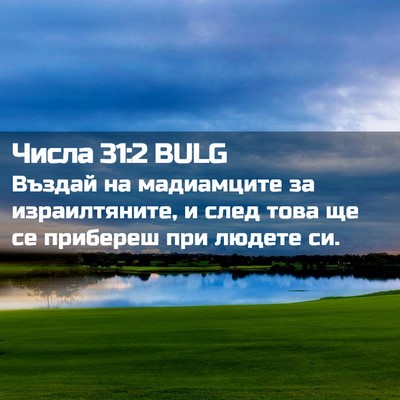 Picture 02 - Числа 31:2 BULG - Въздай на мадиамците за - Bible Verse Picture