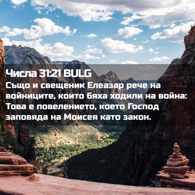 Picture 02 - Числа 31:21 BULG - Също и свещеник Елеазар - Bible Verse Picture