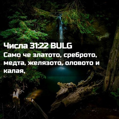 Picture 02 - Числа 31:22 BULG - Само че златото, среброто, - Bible Verse Picture