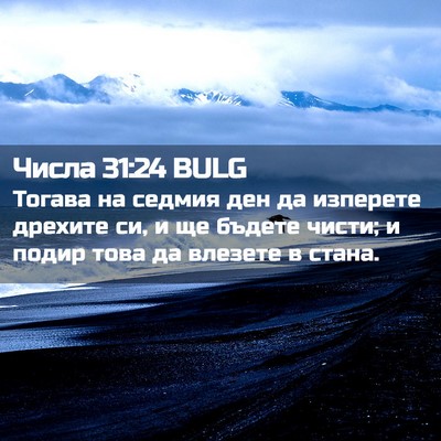 Picture 02 - Числа 31:24 BULG - Тогава на седмия ден да - Bible Verse Picture