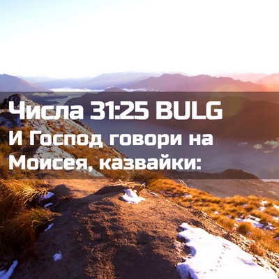 Picture 02 - Числа 31:25 BULG - И Господ говори на Моисея, - Bible Verse Picture