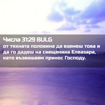 Picture 02 - Числа 31:29 BULG - от тяхната половина да - Bible Verse Picture