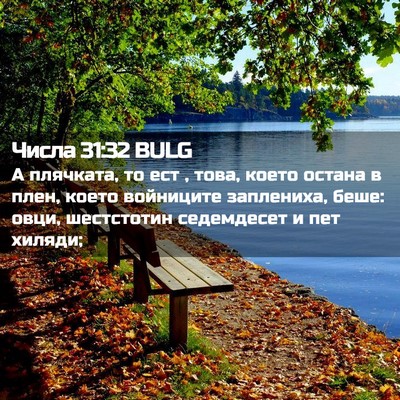 Picture 02 - Числа 31:32 BULG - А плячката, то ест , това, - Bible Verse Picture