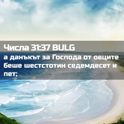 Picture 02 - Числа 31:37 BULG - а данъкът за Господа от - Bible Verse Picture