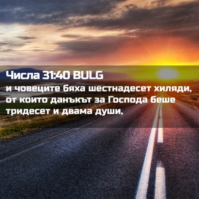 Picture 02 - Числа 31:40 BULG - и човеците бяха - Bible Verse Picture