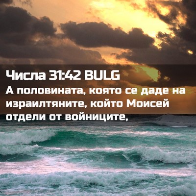 Picture 02 - Числа 31:42 BULG - А половината, която се даде - Bible Verse Picture