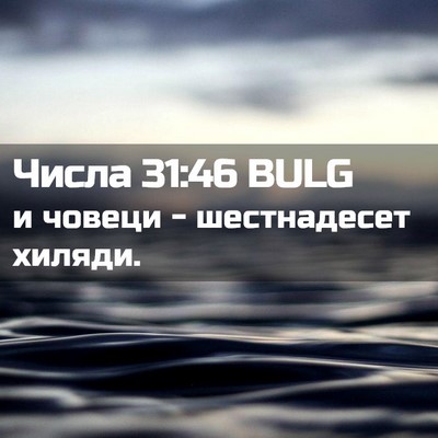 Picture 02 - Числа 31:46 BULG - и човеци - шестнадесет - Bible Verse Picture