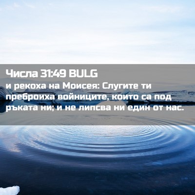 Picture 02 - Числа 31:49 BULG - и рекоха на Моисея: Слугите - Bible Verse Picture