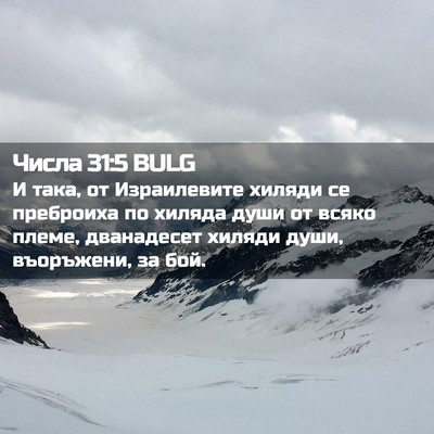 Picture 02 - Числа 31:5 BULG - И така, от Израилевите - Bible Verse Picture