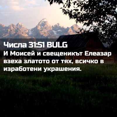 Picture 02 - Числа 31:51 BULG - И Моисей и свещеникът - Bible Verse Picture