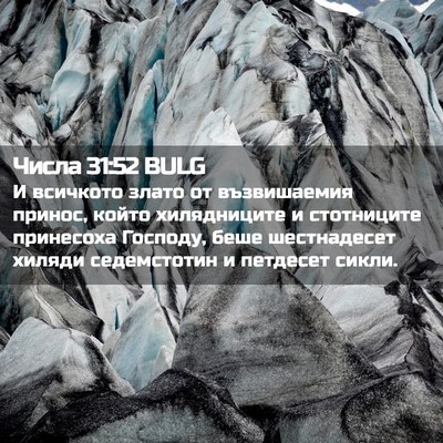 Picture 02 - Числа 31:52 BULG - И всичкото злато от - Bible Verse Picture