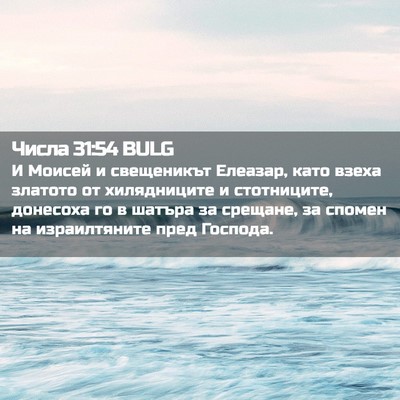 Picture 02 - Числа 31:54 BULG - И Моисей и свещеникът - Bible Verse Picture