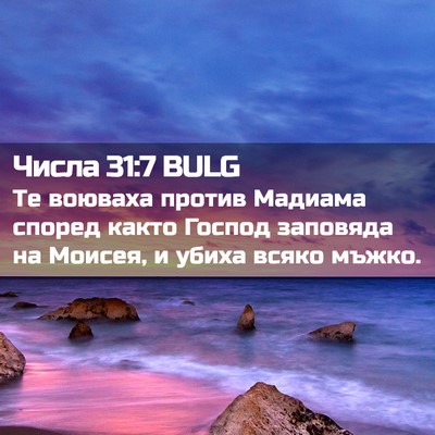 Picture 02 - Числа 31:7 BULG - Те воюваха против Мадиама - Bible Verse Picture
