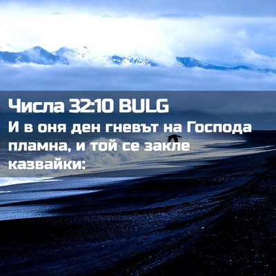 Picture 02 - Числа 32:10 BULG - И в оня ден гневът на - Bible Verse Picture