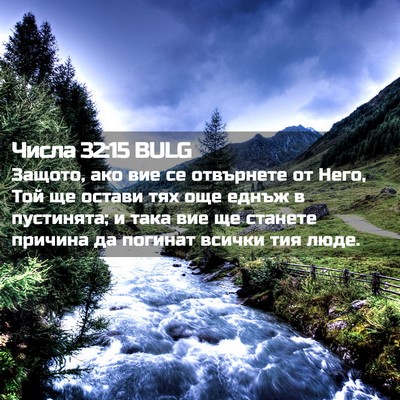 Picture 02 - Числа 32:15 BULG - Защото, ако вие се - Bible Verse Picture