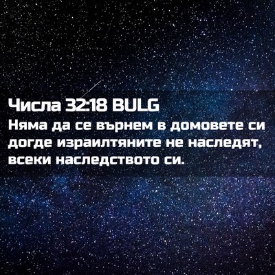 Picture 02 - Числа 32:18 BULG - Няма да се върнем в - Bible Verse Picture