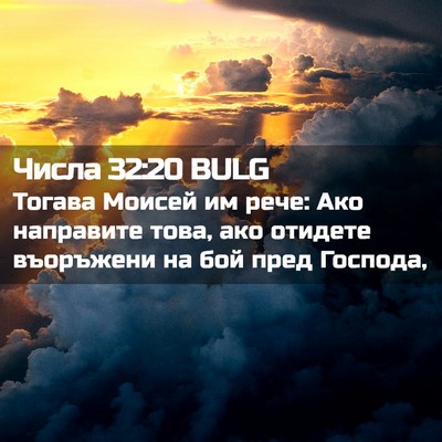 Picture 02 - Числа 32:20 BULG - Тогава Моисей им рече: Ако - Bible Verse Picture