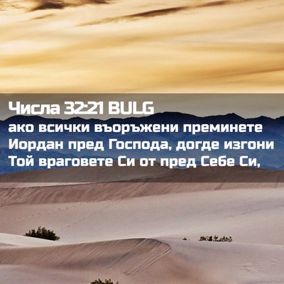 Picture 02 - Числа 32:21 BULG - ако всички въоръжени - Bible Verse Picture