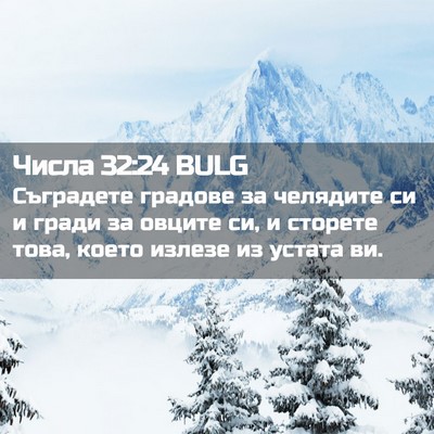 Picture 02 - Числа 32:24 BULG - Съградете градове за - Bible Verse Picture