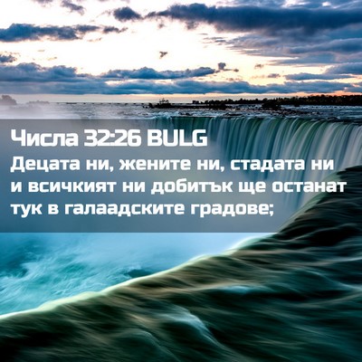 Picture 02 - Числа 32:26 BULG - Децата ни, жените ни, - Bible Verse Picture