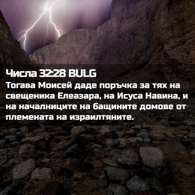 Picture 02 - Числа 32:28 BULG - Тогава Моисей даде поръчка - Bible Verse Picture