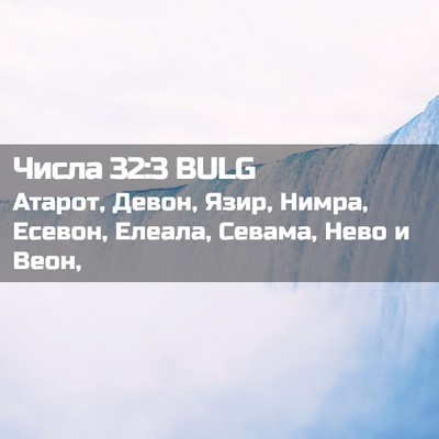 Picture 02 - Числа 32:3 BULG - Атарот, Девон, Язир, Нимра, - Bible Verse Picture