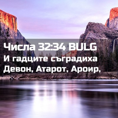 Picture 02 - Числа 32:34 BULG - И гадците съградиха Девон, - Bible Verse Picture