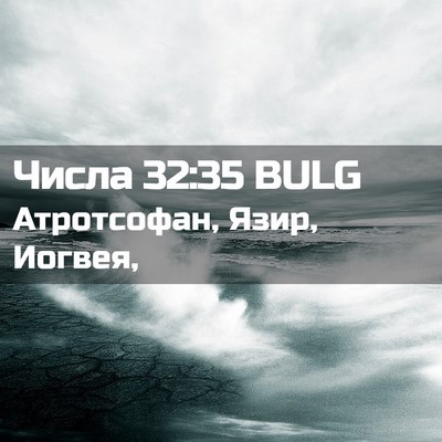 Picture 02 - Числа 32:35 BULG - Атротсофан, Язир, - Bible Verse Picture