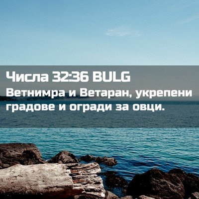 Picture 02 - Числа 32:36 BULG - Ветнимра и Ветаран, - Bible Verse Picture