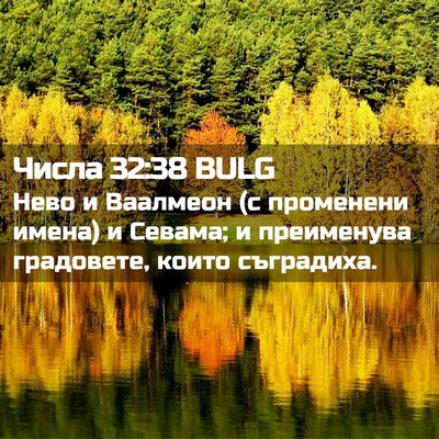 Picture 02 - Числа 32:38 BULG - Нево и Ваалмеон (с - Bible Verse Picture