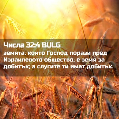 Picture 02 - Числа 32:4 BULG - земята, която Господ - Bible Verse Picture