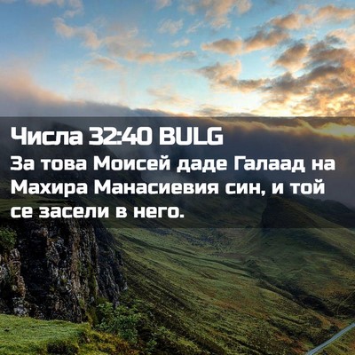 Picture 02 - Числа 32:40 BULG - За това Моисей даде Галаад - Bible Verse Picture