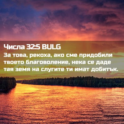 Picture 02 - Числа 32:5 BULG - За това, рекоха, ако сме - Bible Verse Picture