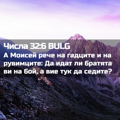 Picture 02 - Числа 32:6 BULG - А Моисей рече на гадците и - Bible Verse Picture