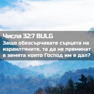 Picture 02 - Числа 32:7 BULG - Защо обезсърчавате - Bible Verse Picture