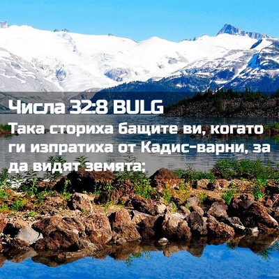 Picture 02 - Числа 32:8 BULG - Така сториха бащите ви, - Bible Verse Picture