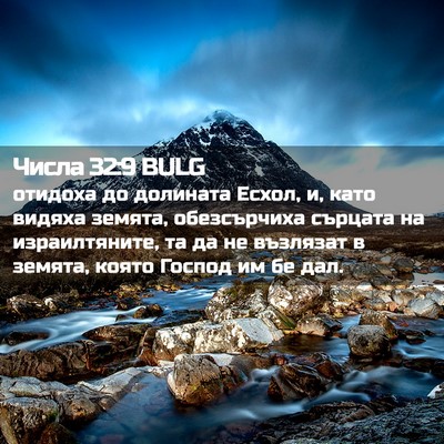 Picture 02 - Числа 32:9 BULG - отидоха до долината Есхол, - Bible Verse Picture