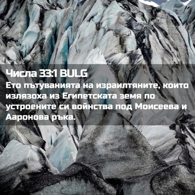 Picture 02 - Числа 33:1 BULG - Ето пътуванията на - Bible Verse Picture