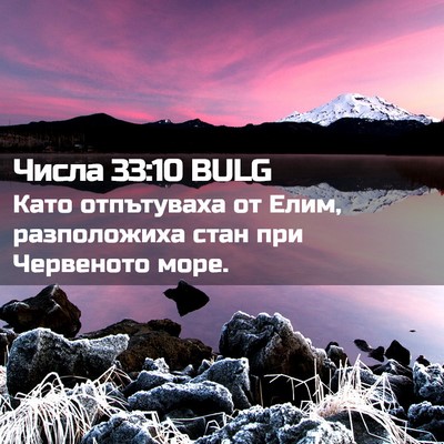 Picture 02 - Числа 33:10 BULG - Като отпътуваха от Елим, - Bible Verse Picture