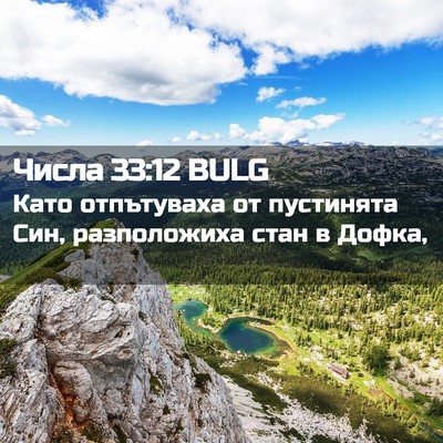 Picture 02 - Числа 33:12 BULG - Като отпътуваха от - Bible Verse Picture