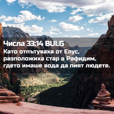 Picture 02 - Числа 33:14 BULG - Като отпътуваха от Елус, - Bible Verse Picture