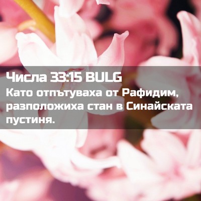 Picture 02 - Числа 33:15 BULG - Като отпътуваха от - Bible Verse Picture