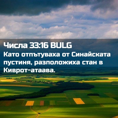 Picture 02 - Числа 33:16 BULG - Като отпътуваха от - Bible Verse Picture