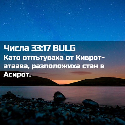 Picture 02 - Числа 33:17 BULG - Като отпътуваха от - Bible Verse Picture