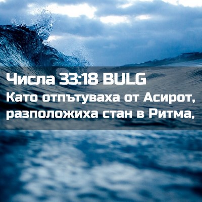 Picture 02 - Числа 33:18 BULG - Като отпътуваха от Асирот, - Bible Verse Picture