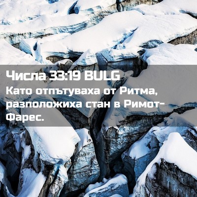 Picture 02 - Числа 33:19 BULG - Като отпътуваха от Ритма, - Bible Verse Picture