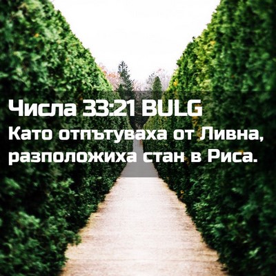 Picture 02 - Числа 33:21 BULG - Като отпътуваха от Ливна, - Bible Verse Picture