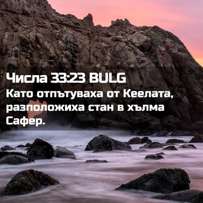 Picture 02 - Числа 33:23 BULG - Като отпътуваха от - Bible Verse Picture