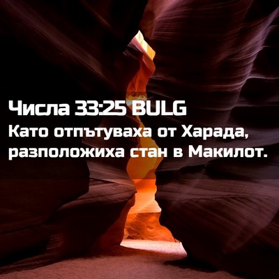 Picture 02 - Числа 33:25 BULG - Като отпътуваха от Харада, - Bible Verse Picture